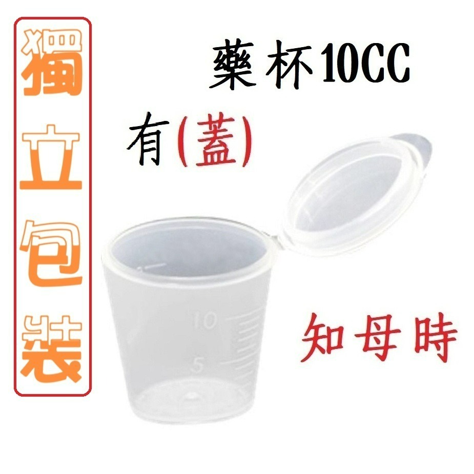 【榮泰日用品】知母時 有蓋藥杯 10cc 知母時藥杯 知母時有蓋藥杯 藥杯有蓋 含蓋藥杯 知母時藥杯-規格圖1