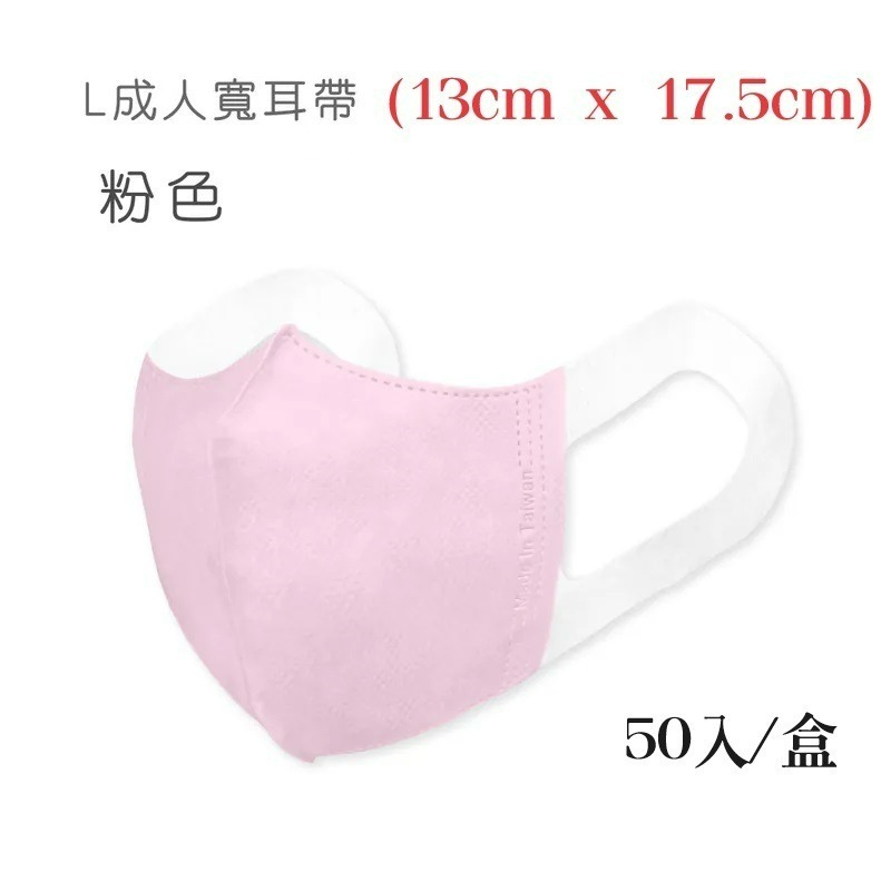 (寬耳帶) L號立體醫用50入 P粉色
