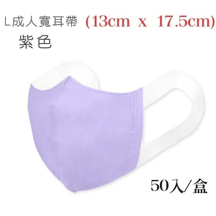 (寬耳帶) L號立體醫用50入 紫色
