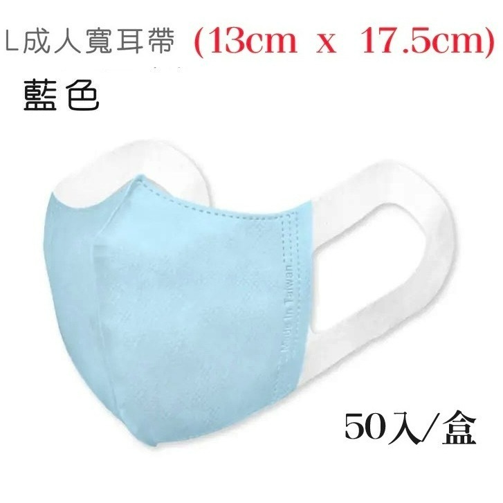 (寬耳帶) L號立體醫用50入 B藍色