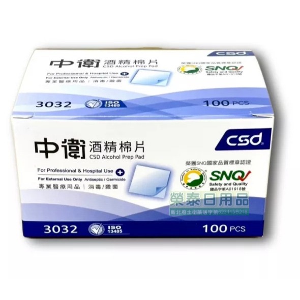 【榮泰日用品】中衛 酒精棉片 100片/盒  中衛酒精棉片 中衛酒棉 CSD酒精棉片 CSD酒棉-規格圖1