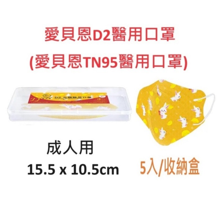 【榮泰日用品】愛貝恩TN95醫用口罩 兒童3D D2立體醫用口罩 幼童3D D2立體醫用口罩 N95口罩-規格圖1