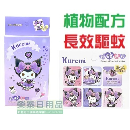 【榮泰日用品】三麗鷗酷洛米防蚊貼 KITTY防蚊貼 凱蒂貓防蚊貼 狗狗汪汪隊防蚊貼 凱蒂貓驅蚊貼片 狗狗汪汪隊驅蚊貼-規格圖3