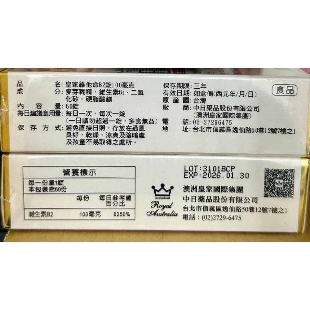 【榮泰日用品】（中日）皇家維他命B2錠100毫克(60錠/盒)  澳洲皇家 全素 維他命B2 100毫克 維生素B2-細節圖2