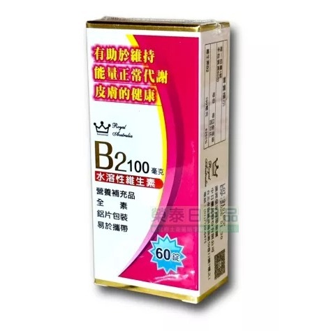 【榮泰日用品】（中日）皇家維他命B2錠100毫克(60錠/盒)  澳洲皇家 全素 維他命B2 100毫克 維生素B2-規格圖2