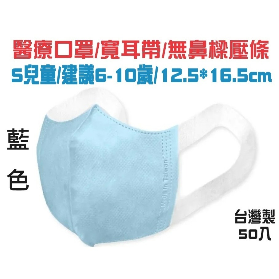 寬耳兒童S 藍50入 *建議6-10歲*