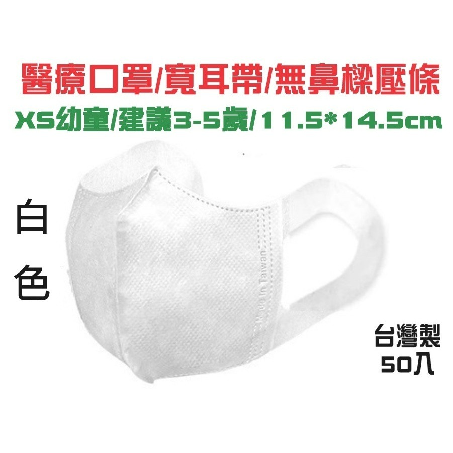 寬耳幼童XS 白50入 *建議3-5歲*