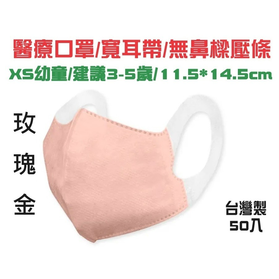 寬耳幼童XS 玫瑰金50入 建議3-5歲