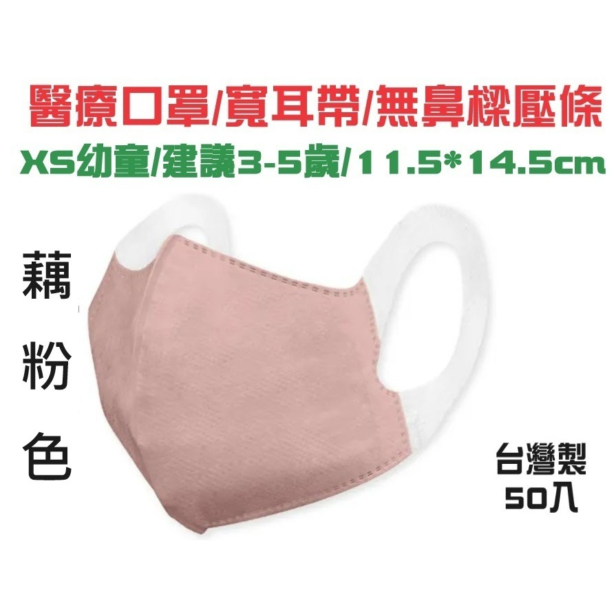 寬耳幼童XS 藕粉色50入 建議3-5歲