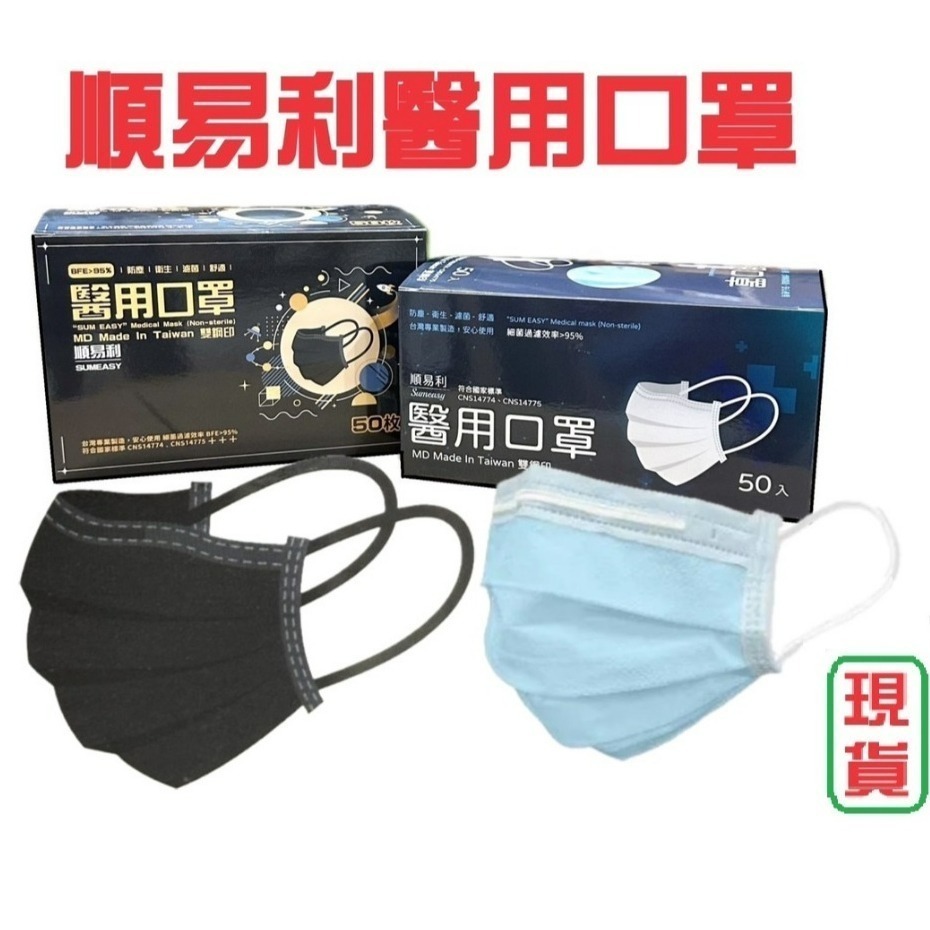 【榮泰日用品】順易利醫療平面口罩 順易利成人平面口罩 順易利平面醫療口罩 順易利黑色平面口罩 順易利黑色口罩-細節圖2
