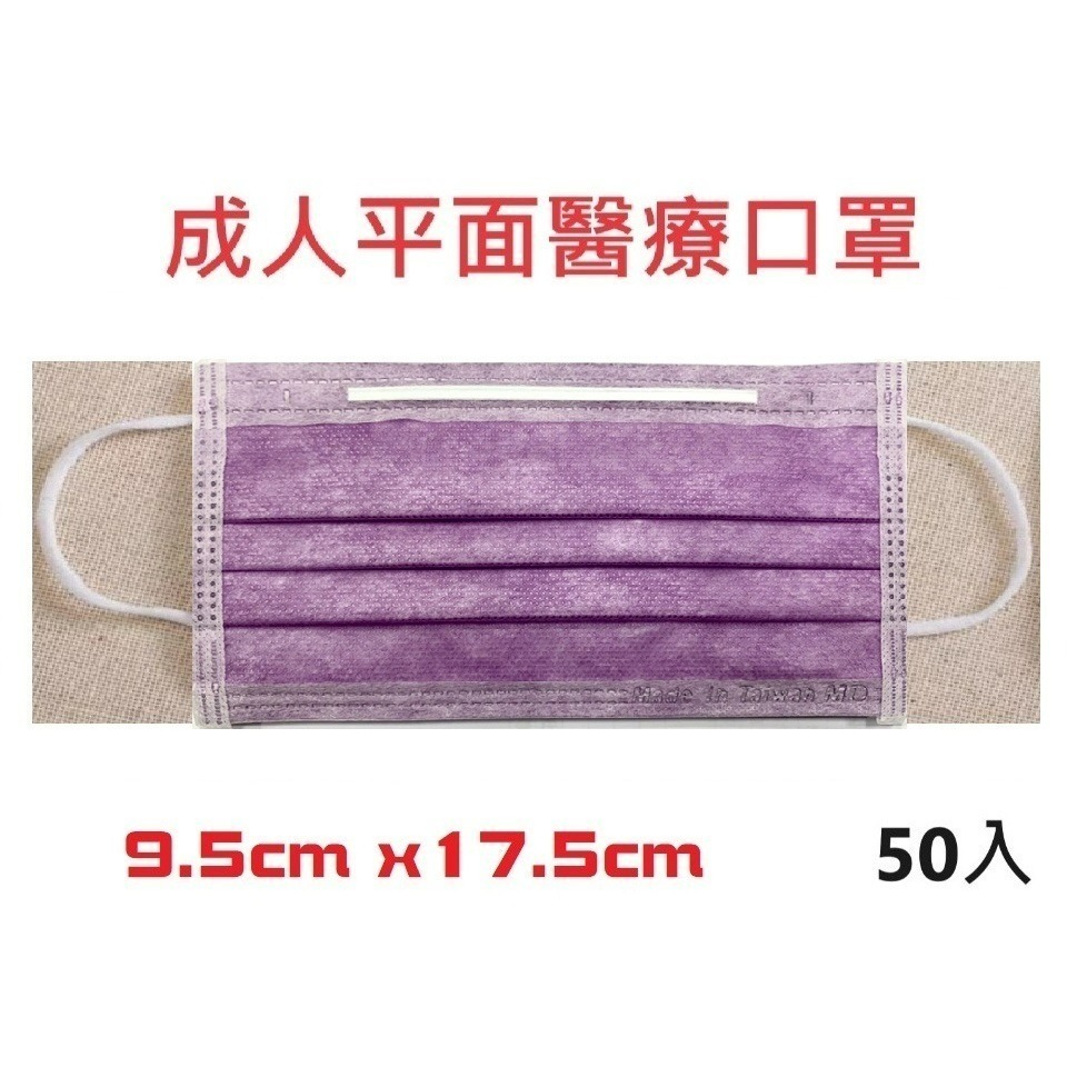 成人 順易利(紫羅蘭)醫用口罩50入/盒