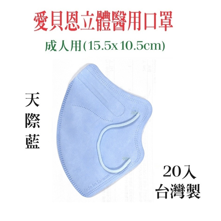 【榮泰日用品】愛貝恩立體醫療口罩20片入 愛貝恩醫療口罩 3D醫療口罩 幼童立體醫療口罩 愛貝恩兒童立體醫療口罩-規格圖3