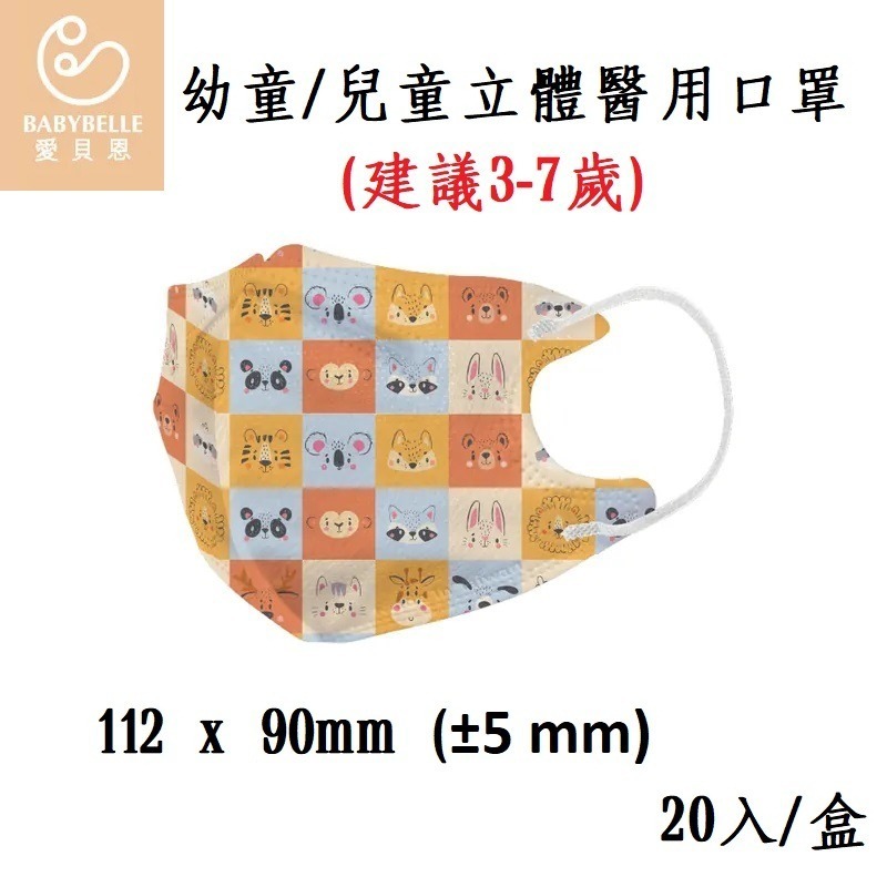 【榮泰日用品】愛貝恩立體醫療口罩20片入 愛貝恩醫療口罩 3D醫療口罩 幼童立體醫療口罩 愛貝恩兒童立體醫療口罩-規格圖3