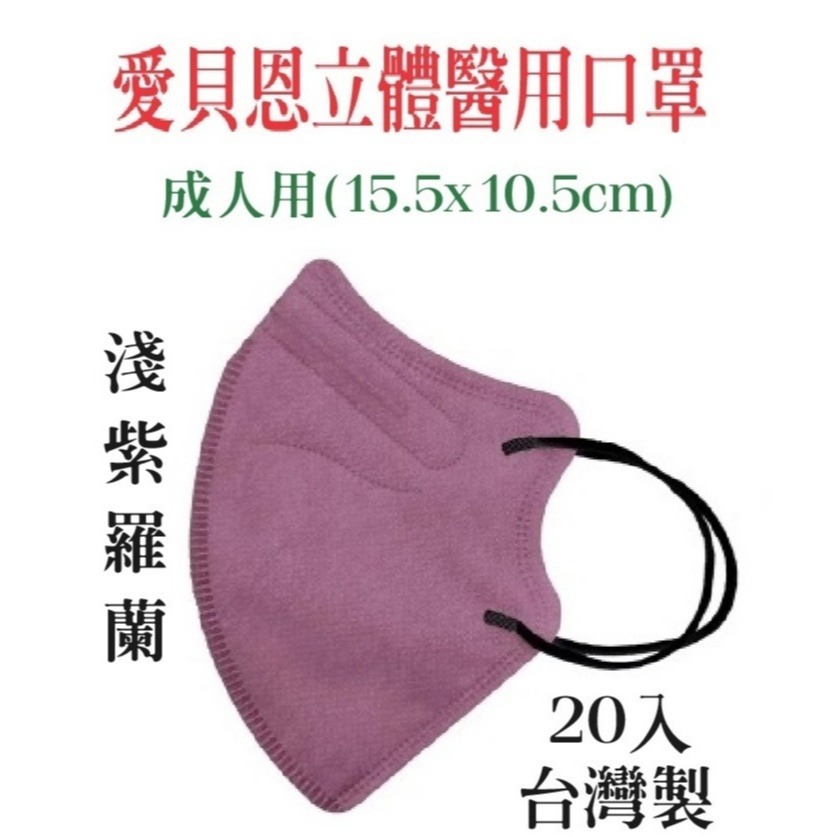 【榮泰日用品】愛貝恩立體醫療口罩20片入 愛貝恩醫療口罩 3D醫療口罩 幼童立體醫療口罩 愛貝恩兒童立體醫療口罩-規格圖3