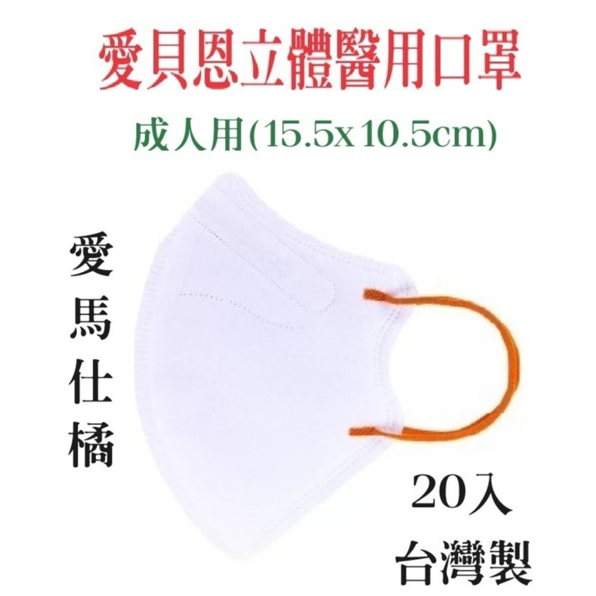 【榮泰日用品】愛貝恩立體醫療口罩20片入 愛貝恩醫療口罩 3D醫療口罩 幼童立體醫療口罩 愛貝恩兒童立體醫療口罩-規格圖3