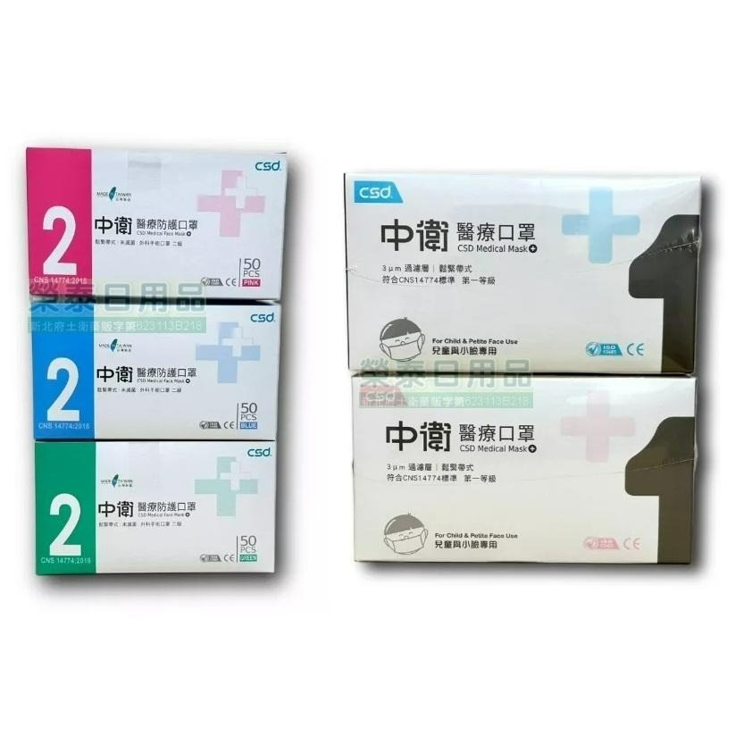 【榮泰日用品】中衛醫療口罩(CSD)  50入/盒 中衛成人口罩 中衛兒童口罩 中衛薄款口罩 CSD 中衛口罩醫療口罩-細節圖4