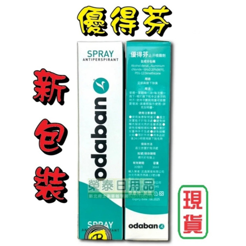 【榮泰日用品】（優得芬ODABAN）優得芬止汗噴霧劑 30ml 公司貨 (止汗劑 除臭劑 體香劑 爽身噴霧)