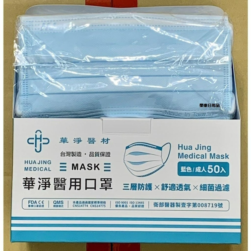 【榮泰日用品】華淨成人醫療口罩50片 華淨醫療平面口罩 華淨平面醫療口罩 醫療口罩 平面醫療口罩 華淨口罩-細節圖2