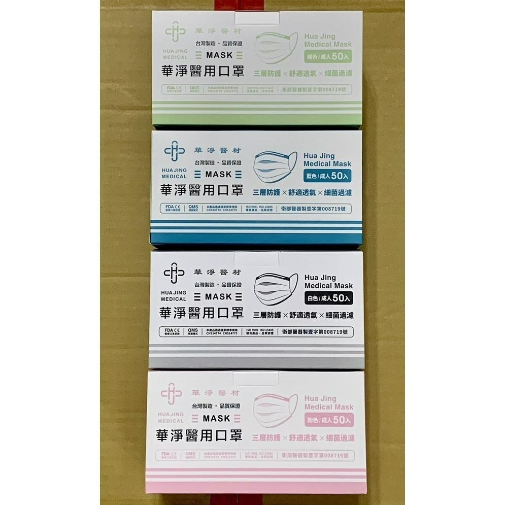 【榮泰日用品】華淨成人醫療口罩50片 華淨醫療平面口罩 華淨平面醫療口罩 醫療口罩 平面醫療口罩 華淨口罩-細節圖3
