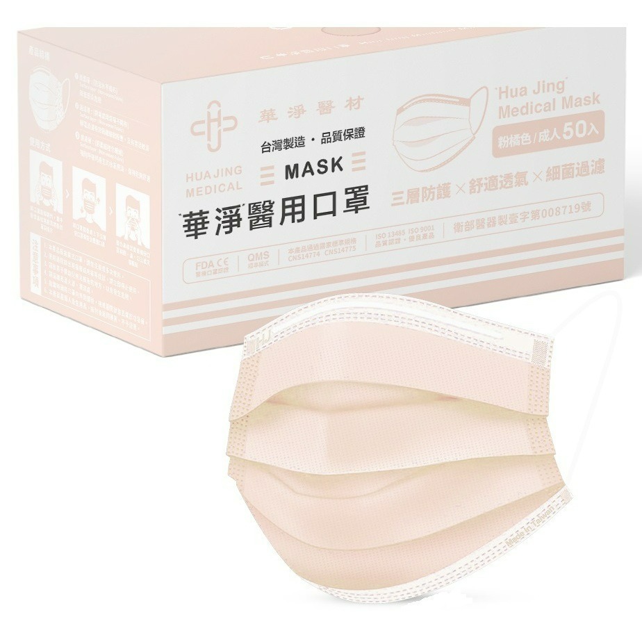 華淨成人 粉橘色 醫用平面雙鋼印 50入