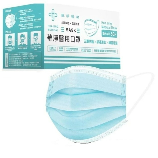 華淨成人 藍色  醫用平面雙鋼印 50入