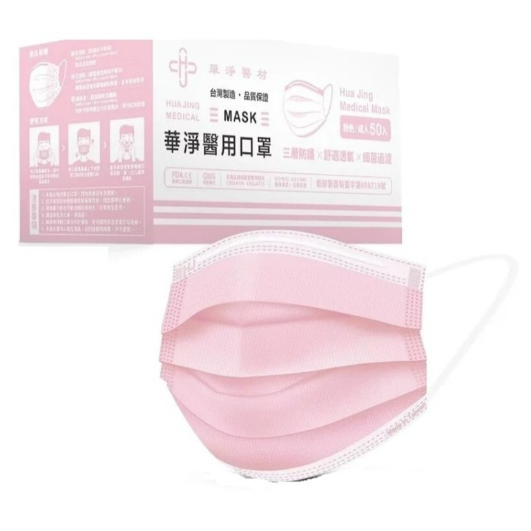 華淨成人 粉色  醫用平面雙鋼印 50入