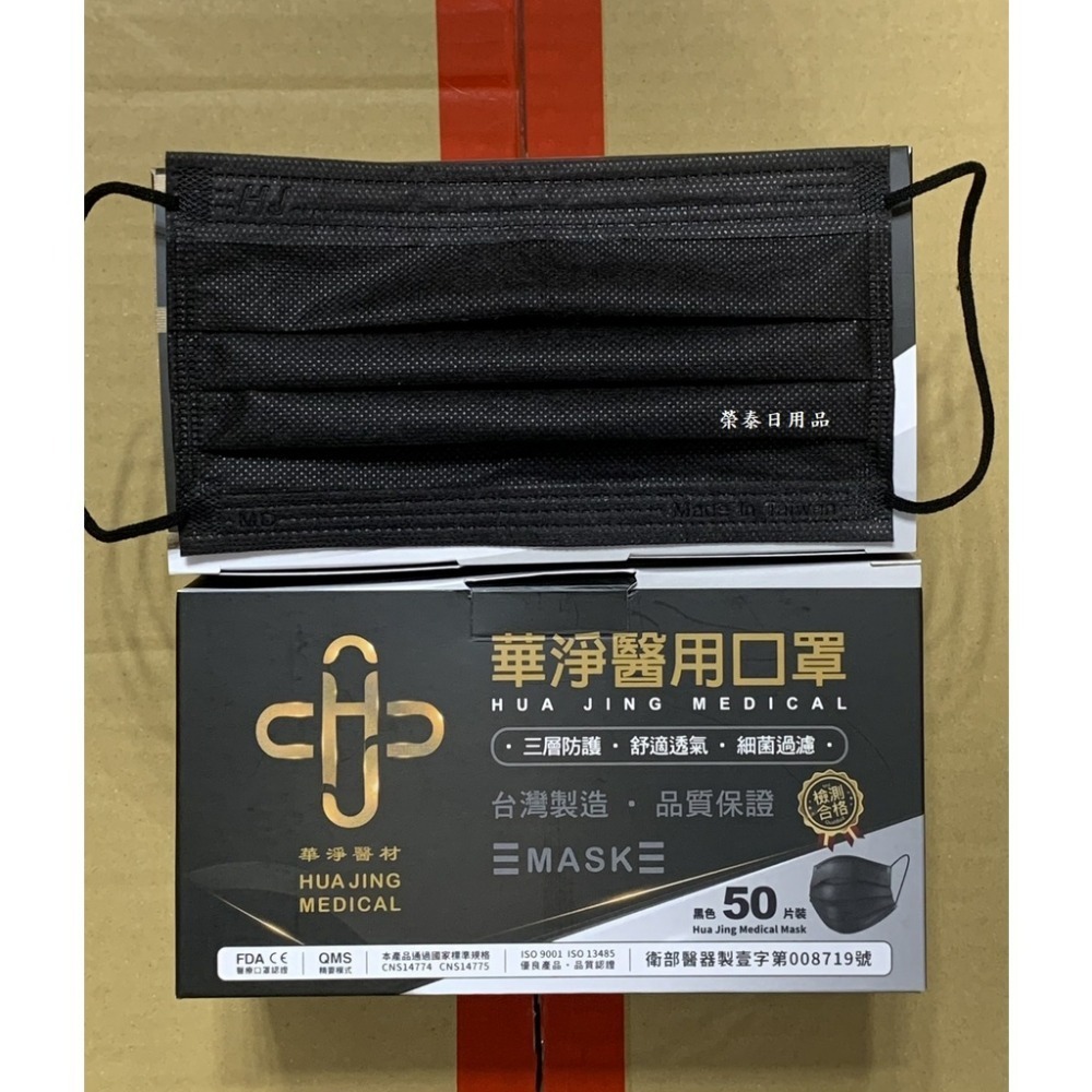 【榮泰日用品】華淨成人醫療口罩50片（黑色口罩）  華淨黑色醫療平面口罩 華淨平面醫療口罩 黑色醫療口罩 黑色平面醫-規格圖2