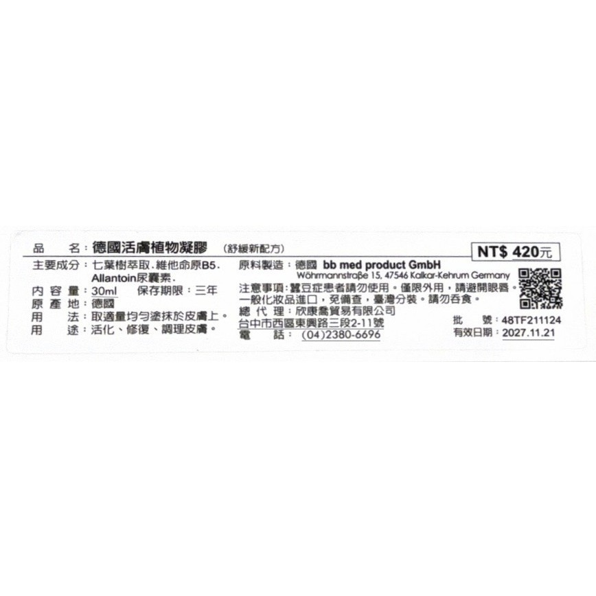 【榮泰日用品】德國活膚植物凝膠30ml 德國凝膠-細節圖2