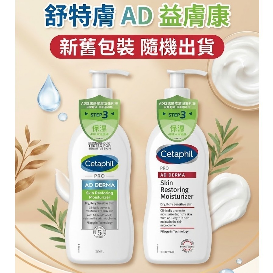 舒特膚AD益膚康修護滋養乳液295ml