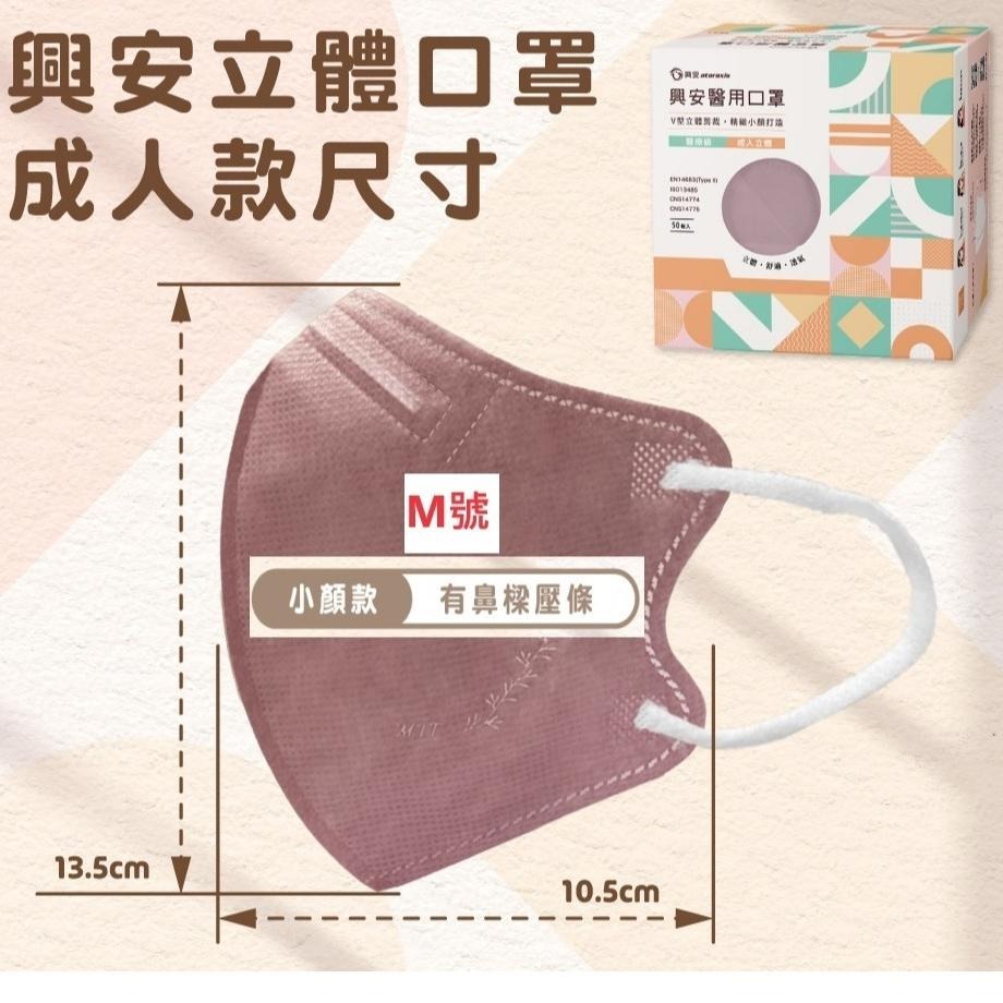“興安”醫用口罩 興安立體醫用口罩M號/50入 興安立體醫療口罩/小顏款 興安小臉口罩 興安小顏口罩 興安醫療口罩-細節圖3