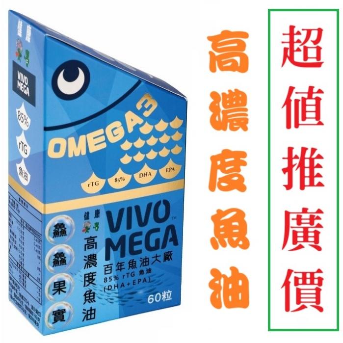 健康果實之鱻鱻果實高濃度魚油膠囊60粒/盒 VIVOMEGA魚油 OMEGA3魚油 小顆魚油-細節圖2