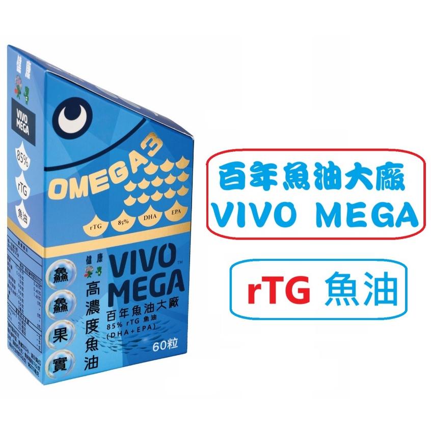 健康果實之鱻鱻果實高濃度魚油膠囊60粒/盒 VIVOMEGA魚油 OMEGA3魚油 小顆魚油-細節圖3