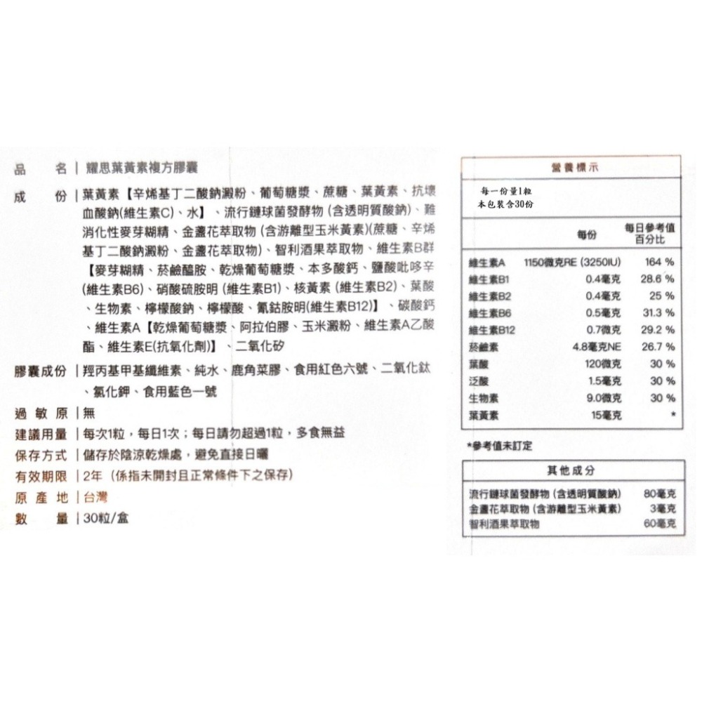 耀思生技 耀思葉黃素複方膠囊30粒(純素) 游離型葉黃素 美國專利金盞花葉黃素 美國金盞花萃取物 德國專利智利酒果-細節圖3