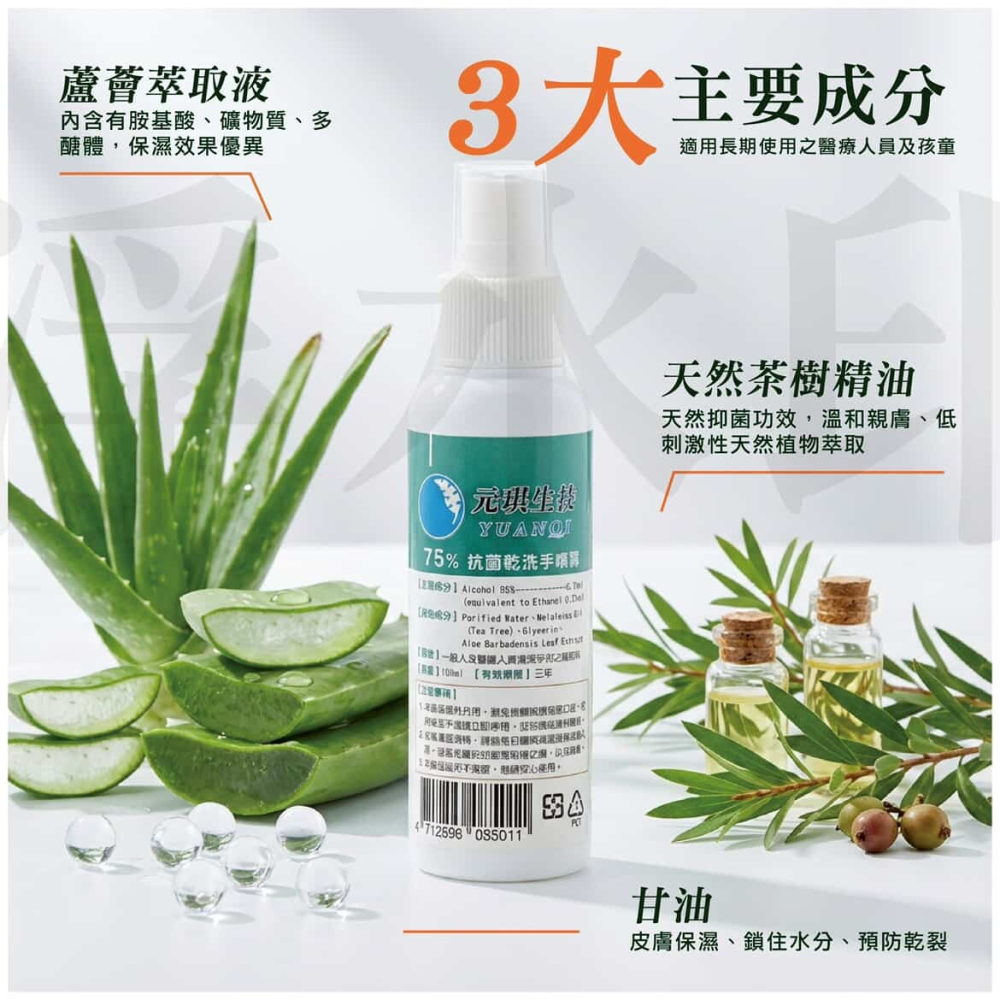 【當天出貨 台灣製造】元琪乾洗手噴霧 SGS認證 溫和親膚 低刺激性 茶樹精油芬芳 雙重保濕效果預防乾裂 適用於醫療院所-細節圖3