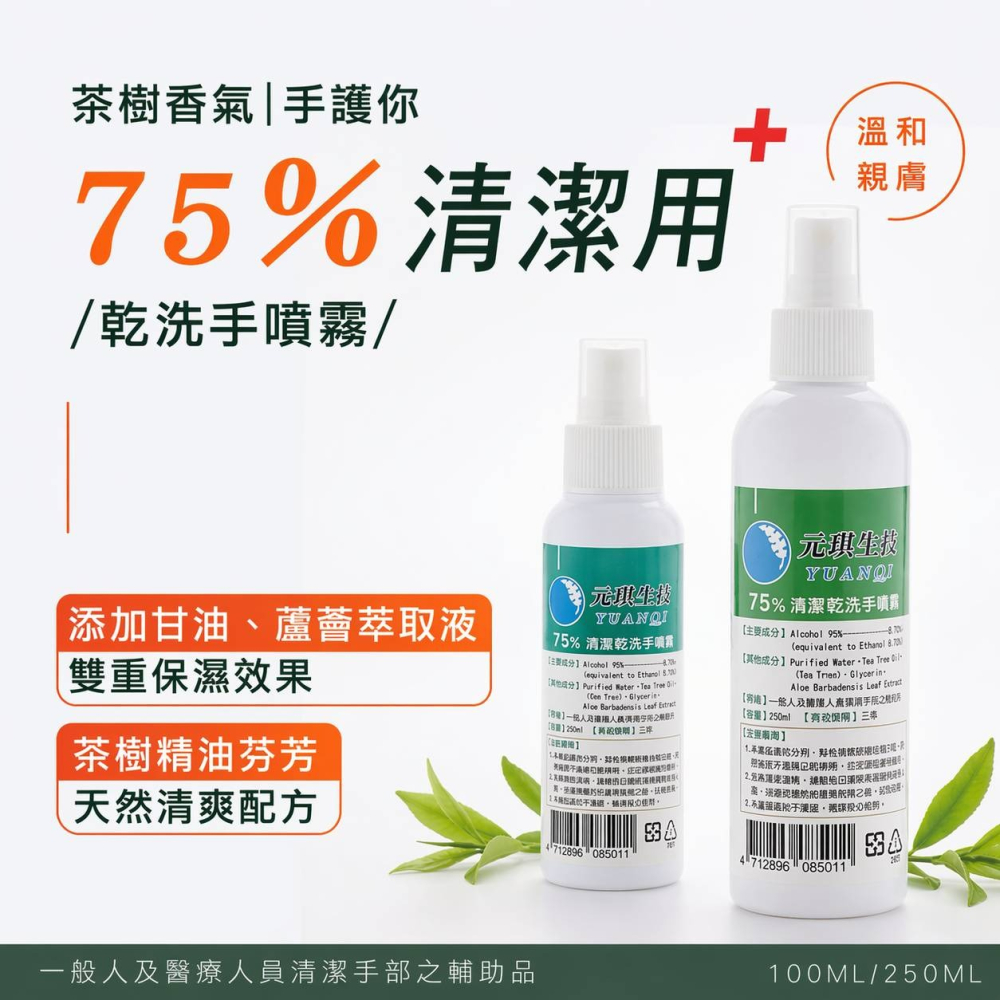 【限時購】買８贈２ 元琪乾洗手噴霧 茶樹／薰衣草香氛-細節圖2