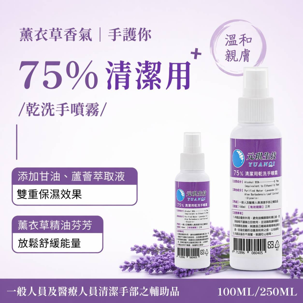 【限時購】買８贈２ 元琪乾洗手噴霧 茶樹／薰衣草香氛-細節圖4