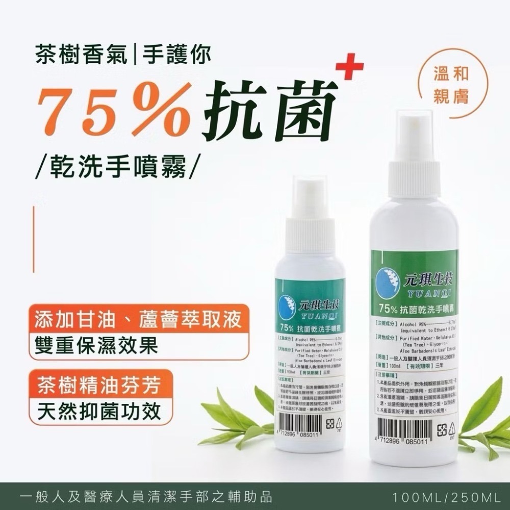 【限時購】買８贈２ 元琪乾洗手噴霧 茶樹／薰衣草香氛-規格圖6