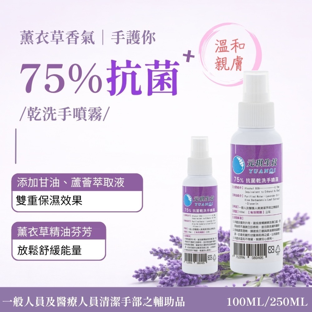 【限時購】買８贈２ 元琪乾洗手噴霧 茶樹／薰衣草香氛-規格圖6