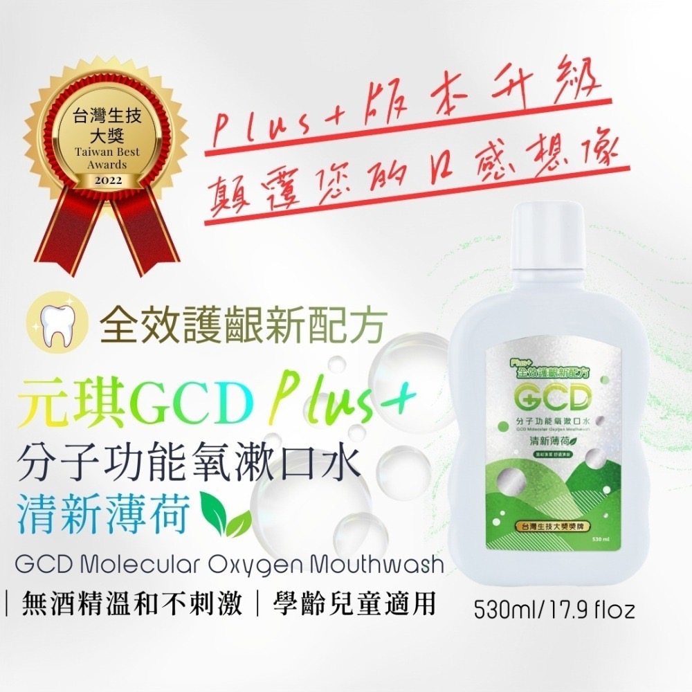 【當天出貨 台灣製造】元琪 GCD分子功能氧漱口水 清新口氣 不嗆不辣 清爽舒適 清淨口腔 去除異味 口感清新 全齡適用-細節圖5