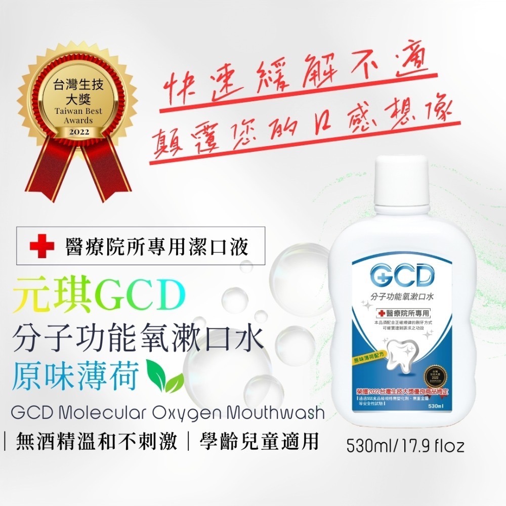 【限時購】元琪 GCD分子功能氧漱口水530ml（全齡適用）-規格圖10