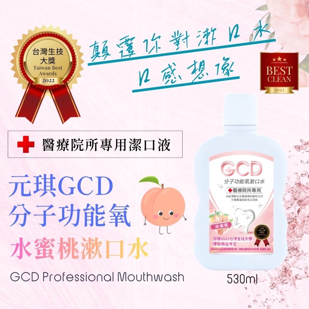 【限時購】元琪 GCD分子功能氧漱口水530ml（全齡適用）-規格圖10