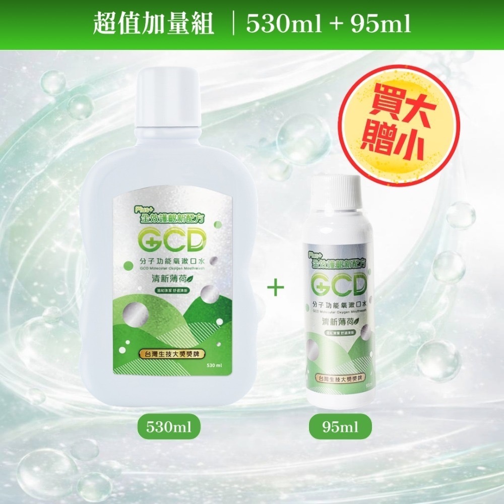 【限時購】元琪 GCD分子功能氧漱口水530ml（全齡適用）-規格圖10