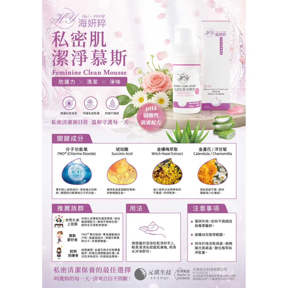 【當天出貨 台灣製造】元琪私密肌胺基酸潔淨慕斯 弱酸性 溫和清潔 柔嫩保濕 去除異味 泡沫細緻綿密易沖洗 清爽不緊繃-細節圖3