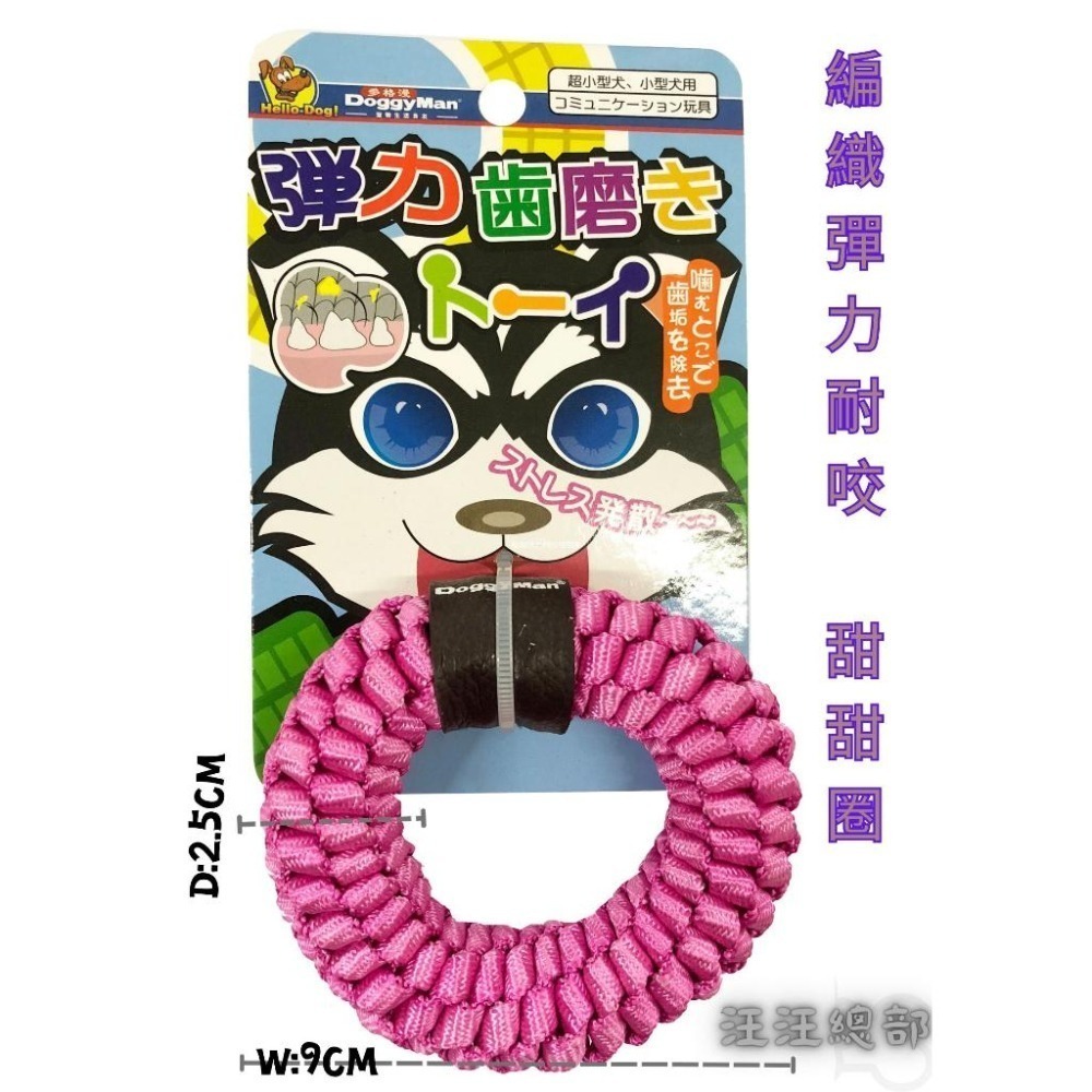 匠寵【日本 DoggyMan】竉物編織彈力&柔韌耐咬咬玩具/彈力/柔韌/耐咬/狗狗/去除牙垢/趣味-細節圖2