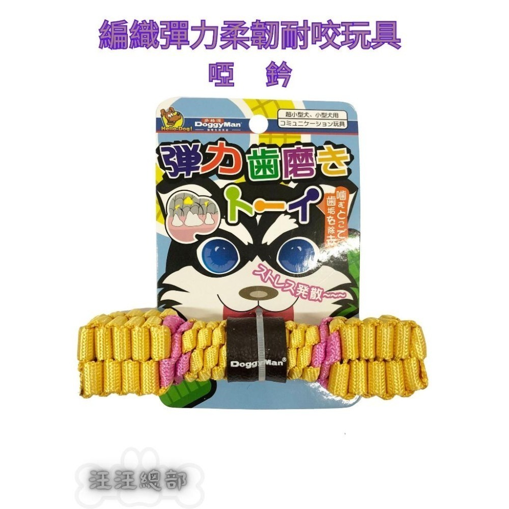 匠寵【日本 DoggyMan】竉物編織彈力&柔韌耐咬咬玩具/彈力/柔韌/耐咬/狗狗/去除牙垢/趣味-細節圖4