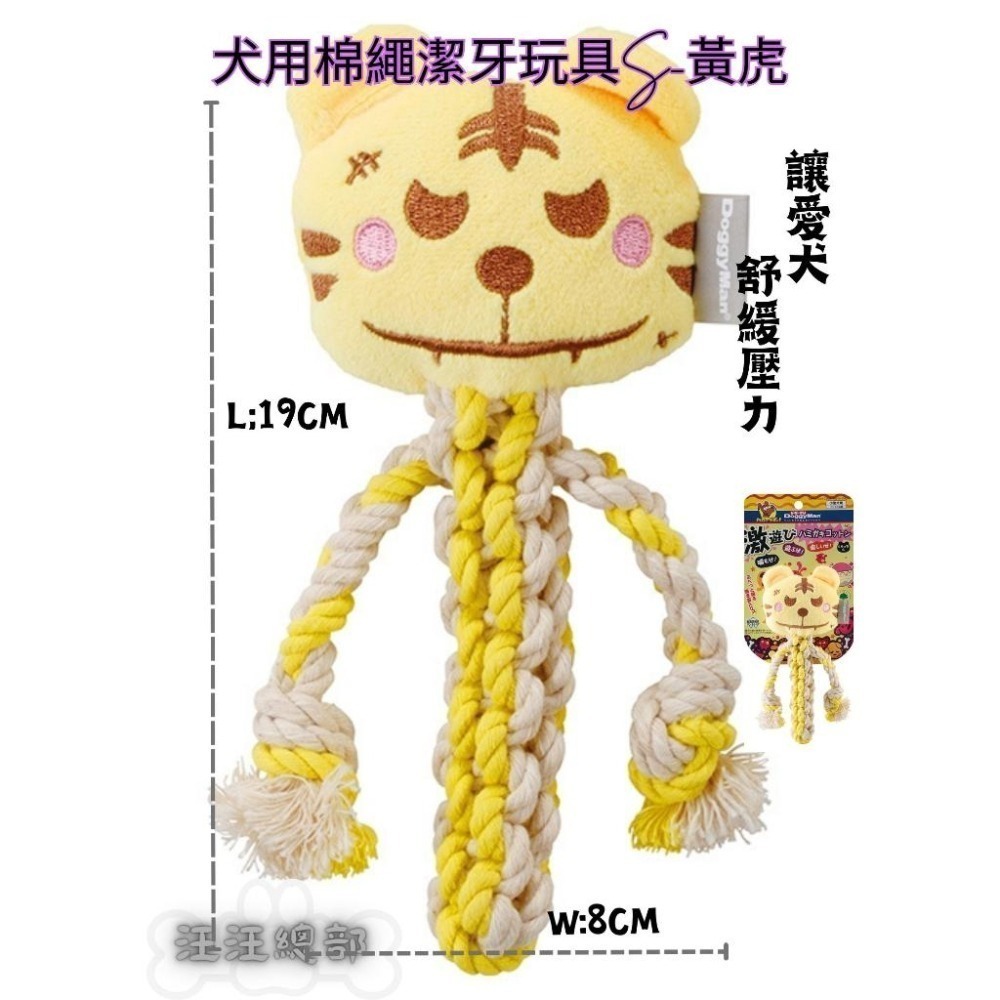 匠寵【日本 DoggyMan】竉物 自然素材 100%棉質 潔牙玩具/四向拉索/結繩遊戲球/潔牙棉圈/舒緩壓力-細節圖2