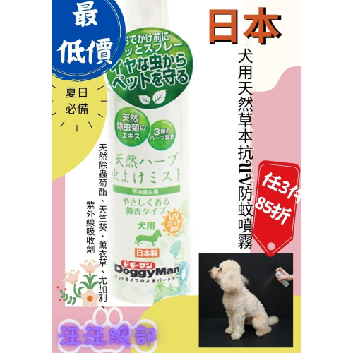 匠寵【日本 DoggyMan】犬 用 天然草本 抗UV 防蚊 噴霧 / 竉物 / 戶外 / 天然草本 / 驅蚊蟲