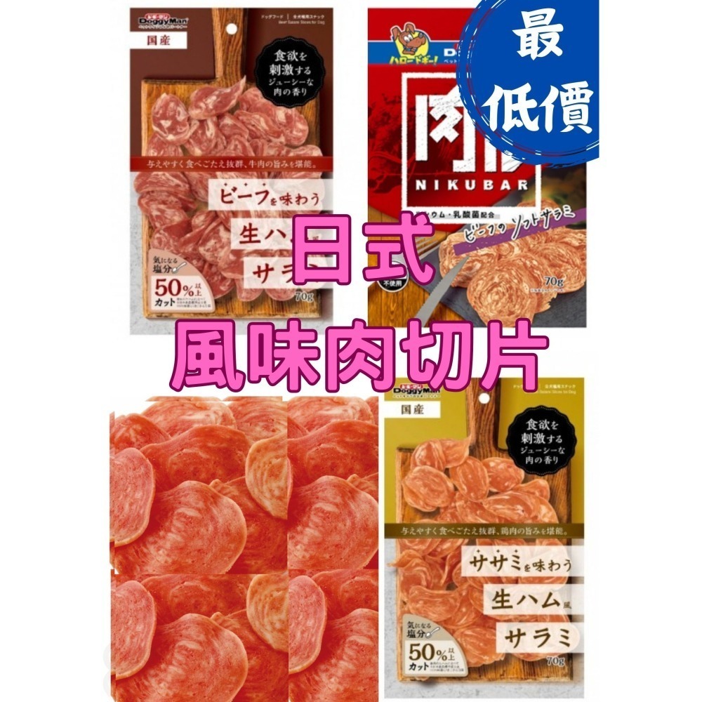 匠寵【日本 DoggyMan】日式和風肉切片/牛肉/雞肉/臘腸/火腿腸/犬用/竉物/狗零食-細節圖3