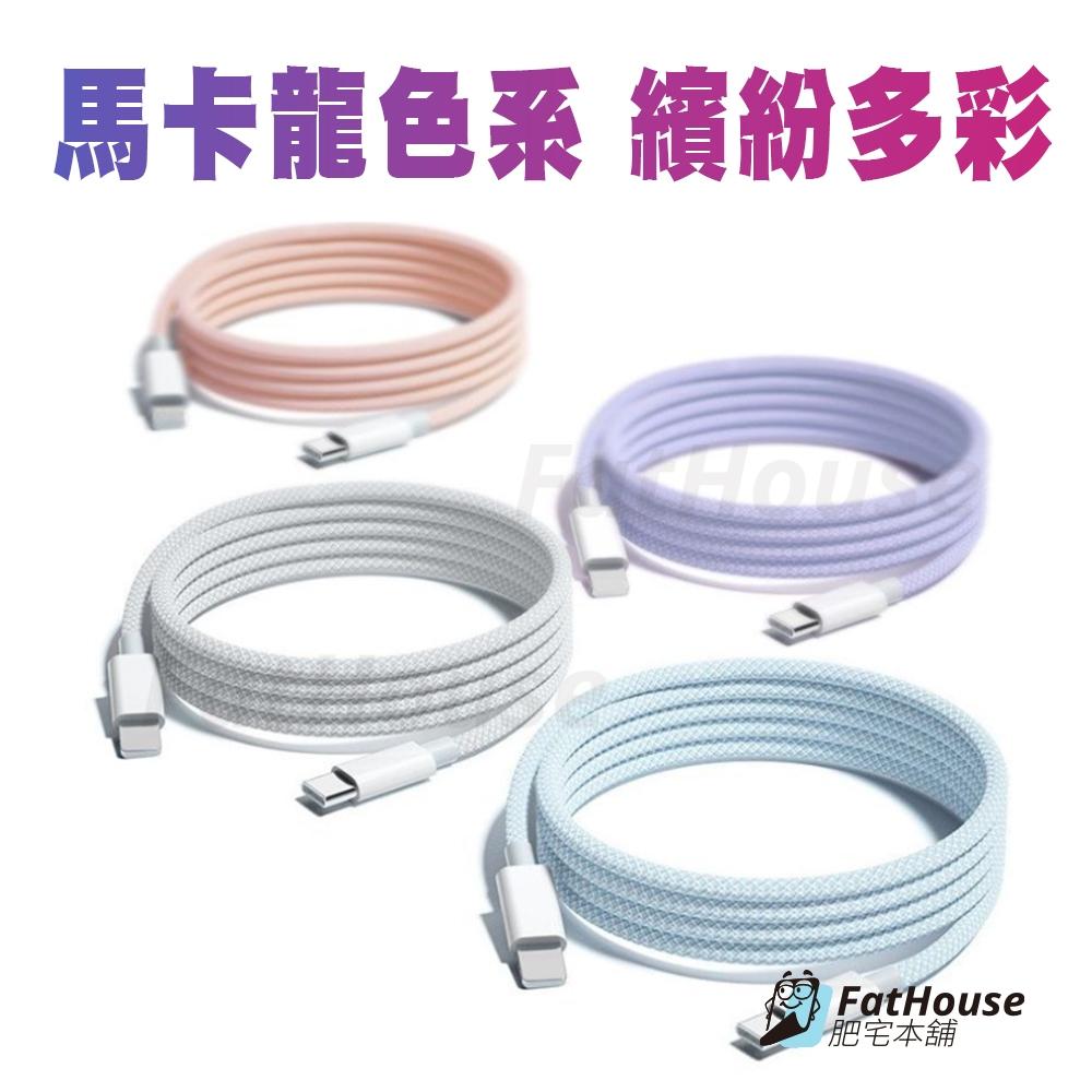 Iphone Ipad 編織充電線 充電線 傳輸線 PD 60w 27w Type-c 快充線 馬卡龍色系 多色編織-細節圖8