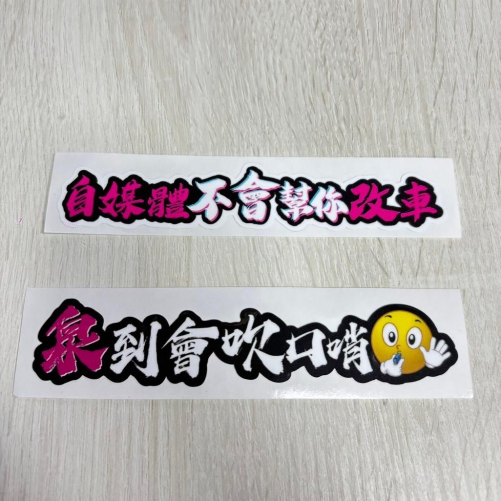 ⚡限量WF車貼紙⚡泉到會吹口哨 自媒體不會幫你改車 幽默語錄 摩托車貼紙 機車貼紙 造型貼紙 車隊貼紙 車圈貼紙-細節圖2
